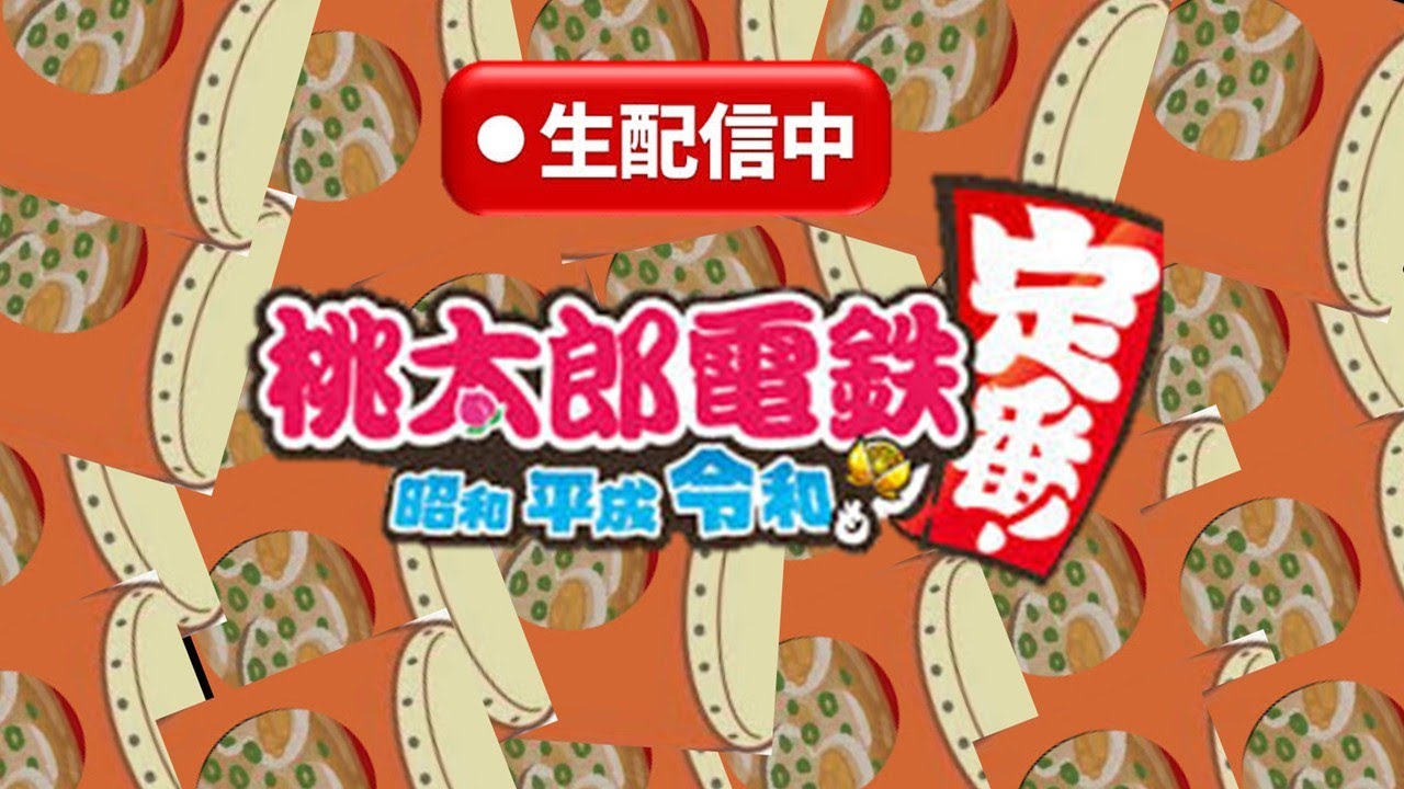 【桃鉄】のんびり一人で桃鉄します#桃鉄