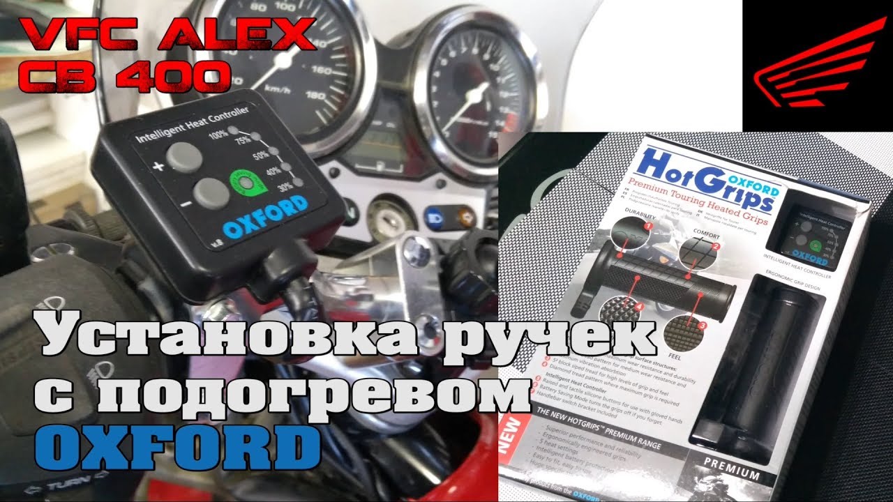 Подогрев ручек OXFORD установка на CB400