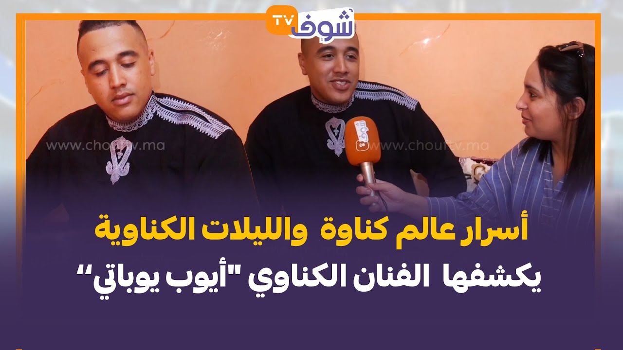 أسرار عالم كناوة  والليلات الكناوية يكشفها  الفنان الكناوي 