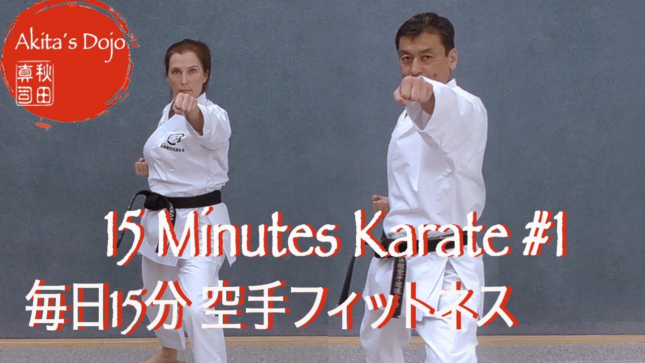 15 Minutes Karate #1  毎日15分 空手フィットネス 【Akita's Karate Video】