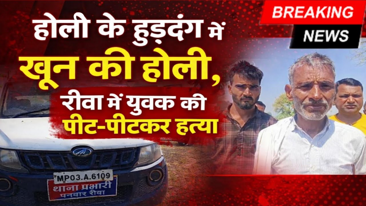 होली के रंग में घुला खून! रीवा में आधा दर्जन हमलावरों ने युवक को उतारा मौत के घाट