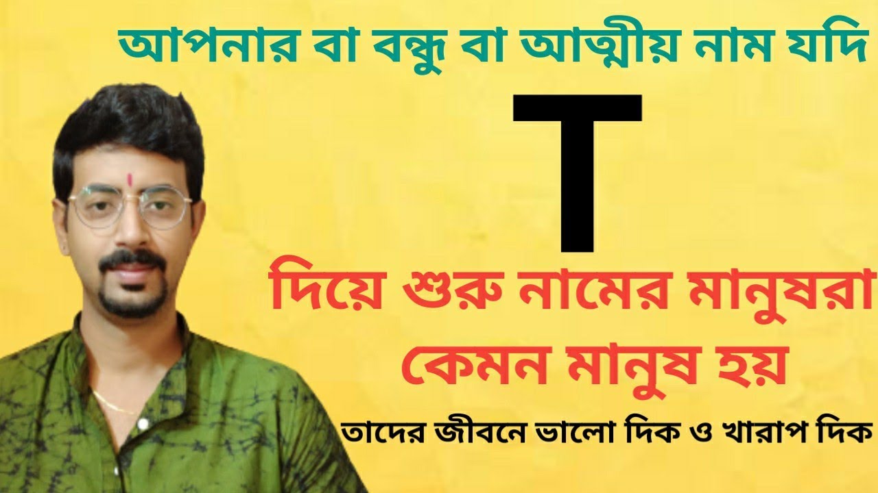 T Name Personality.... যাদের নামের প্রথম অক্ষর T দিয়ে শুরু তারা কেমন ব্যক্তি হয় ???