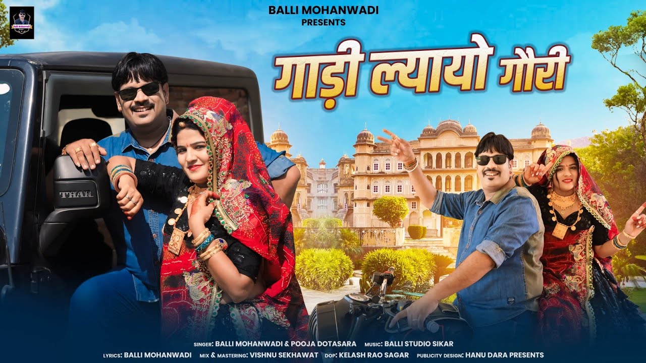 Gadi Layo Gori!!गाड़ी ल्यायो गोरी||Rajasthani Song|Singer Balli Mohanwadi,Pooja Dotasara New Dj Song