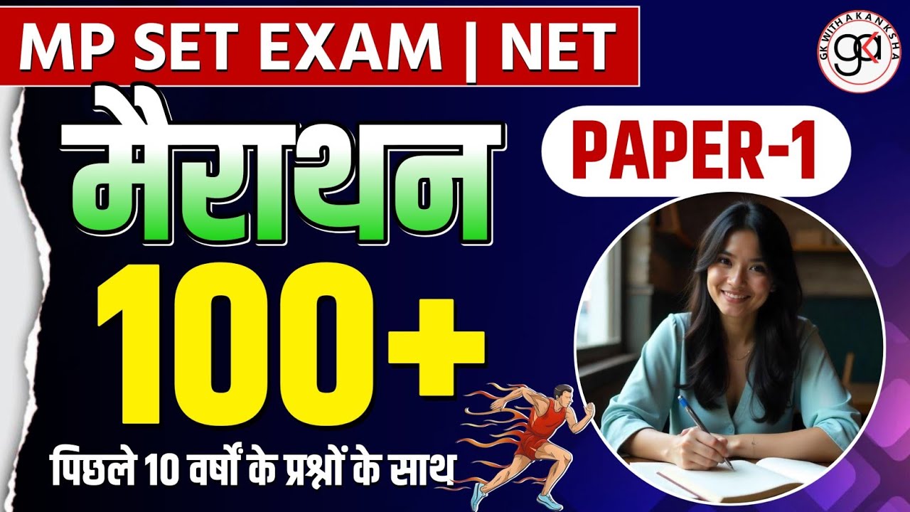 🔥MP SET IMP MCQ |NET JRF|BEST 100 MCQ|paper -1 very imp qns|last revision imp qns paper