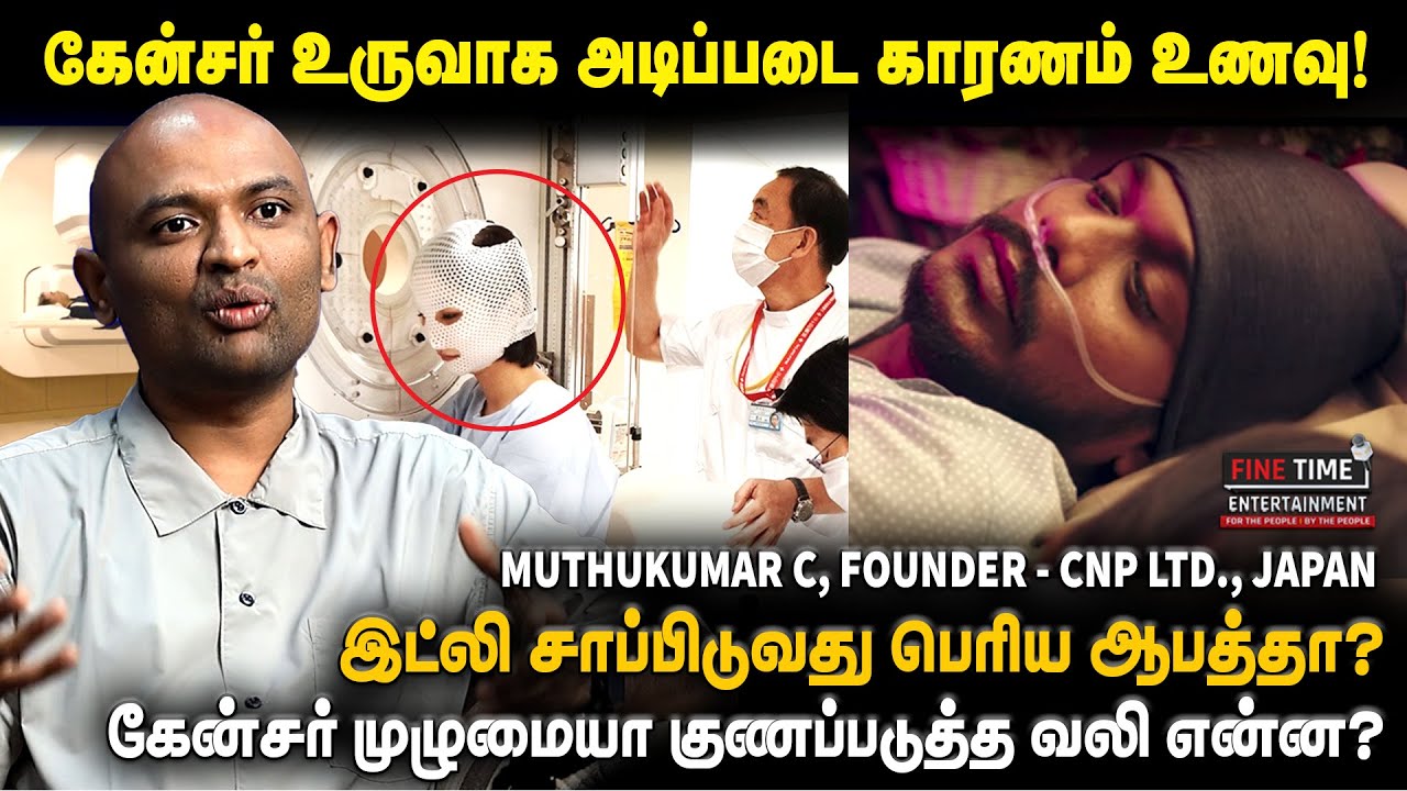 கேன்சர் உருவாக அடிப்படை காரணம் உணவு! Muthukumar C, Founder - CNP Ltd., Japan  | Cancer | Health