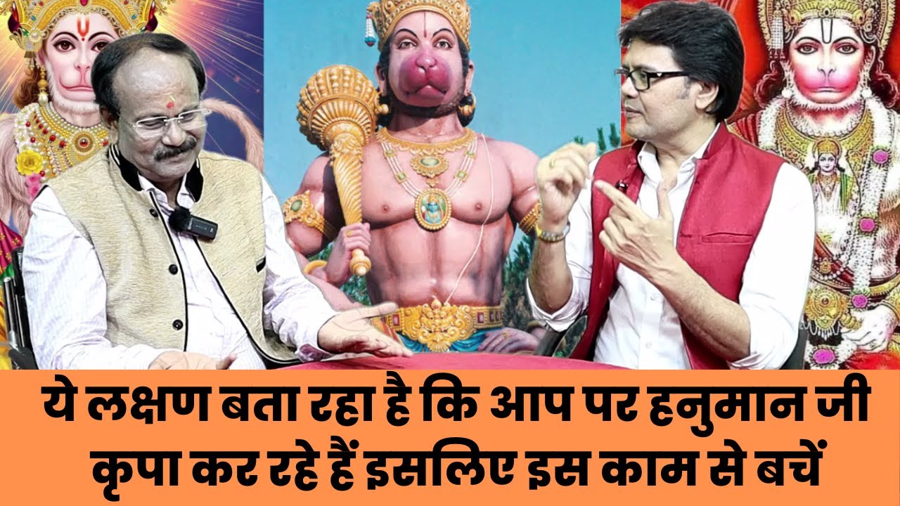 ये लक्षण बता रहा है कि आप पर हनुमान जी कृपा कर रहे हैं,इसलिए इस काम से बचें,Hanuman ji puja vidhi