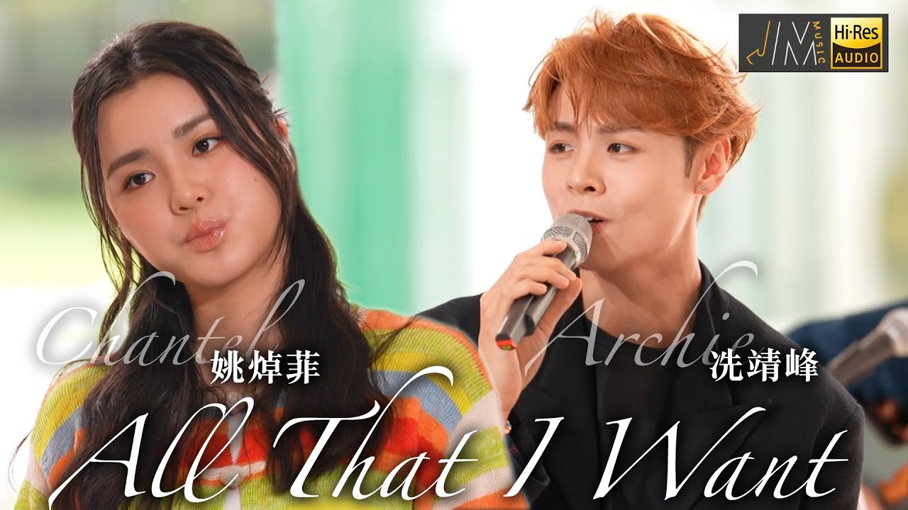 J Music｜音樂推薦｜冼靖峰、姚焯菲《All That I Want》合唱情歌完美契合！｜Top Music｜音樂節目｜華語流行歌曲｜TVB_Variety