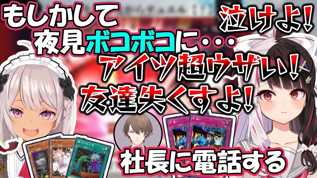 【砕き配信】デッキ相性が悪すぎて魔使マオにボコボコにされる夜見れな【にじさんじ/切り抜き/夜見れな/魔使マオ/遊戯王マスターデュエル/#にじ遊戯王祭】