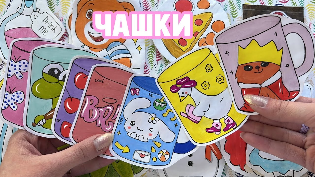 ЧАШКИ☕РАСПАКОВКА БУМАЖНЫХ СЮРПРИЗОВ👑Соня фиол 💜