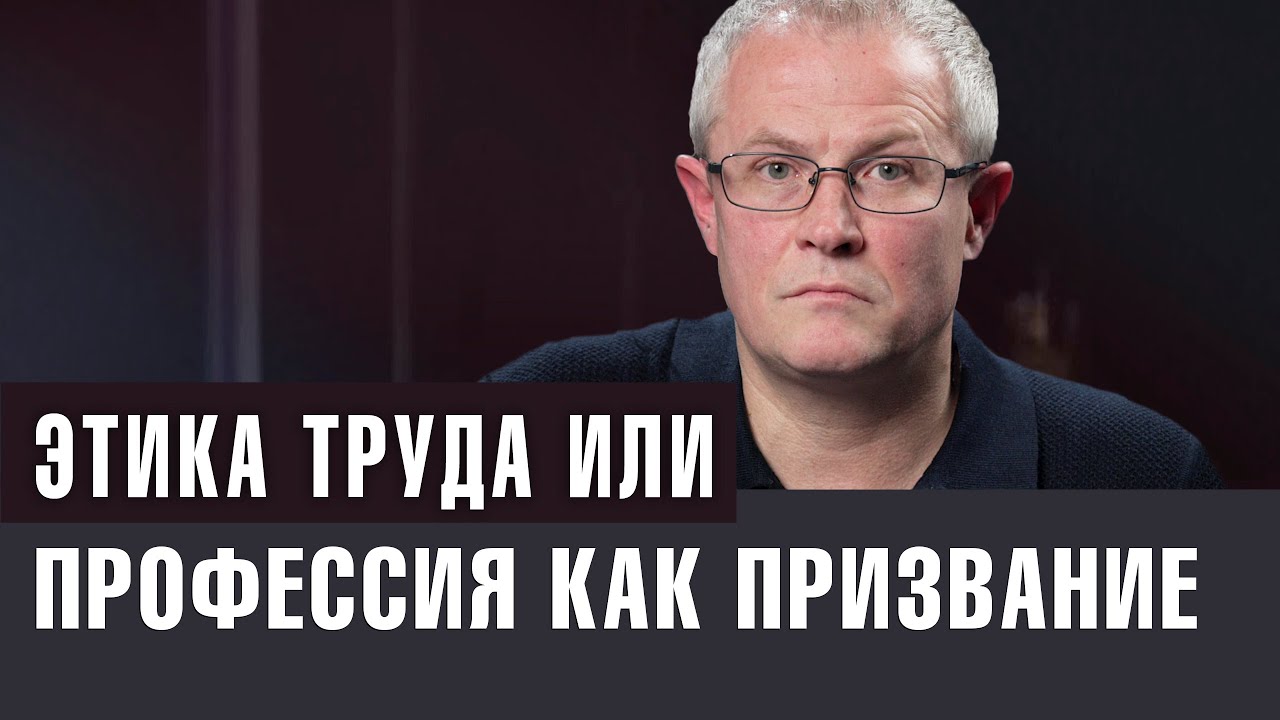 Этика труда или профессия как призвание