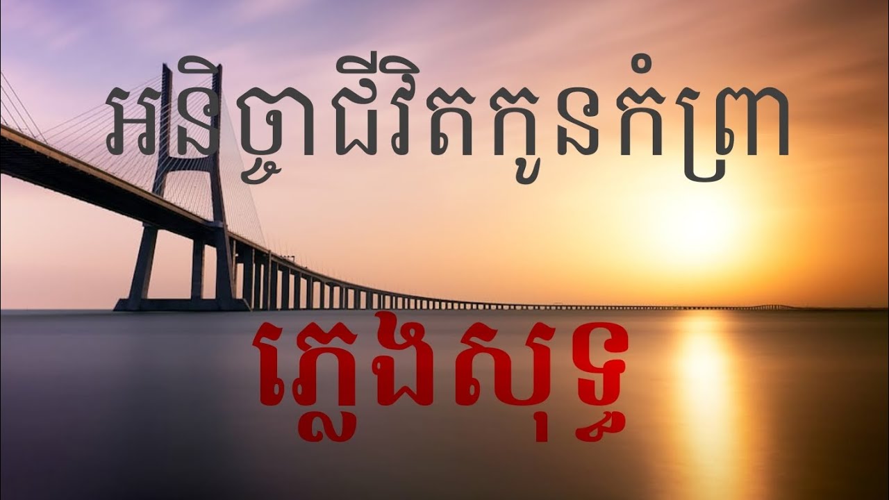 អនិច្ចាជីវិតកូនកំព្រា~ ភ្លេងសទ្ធ _karaoke