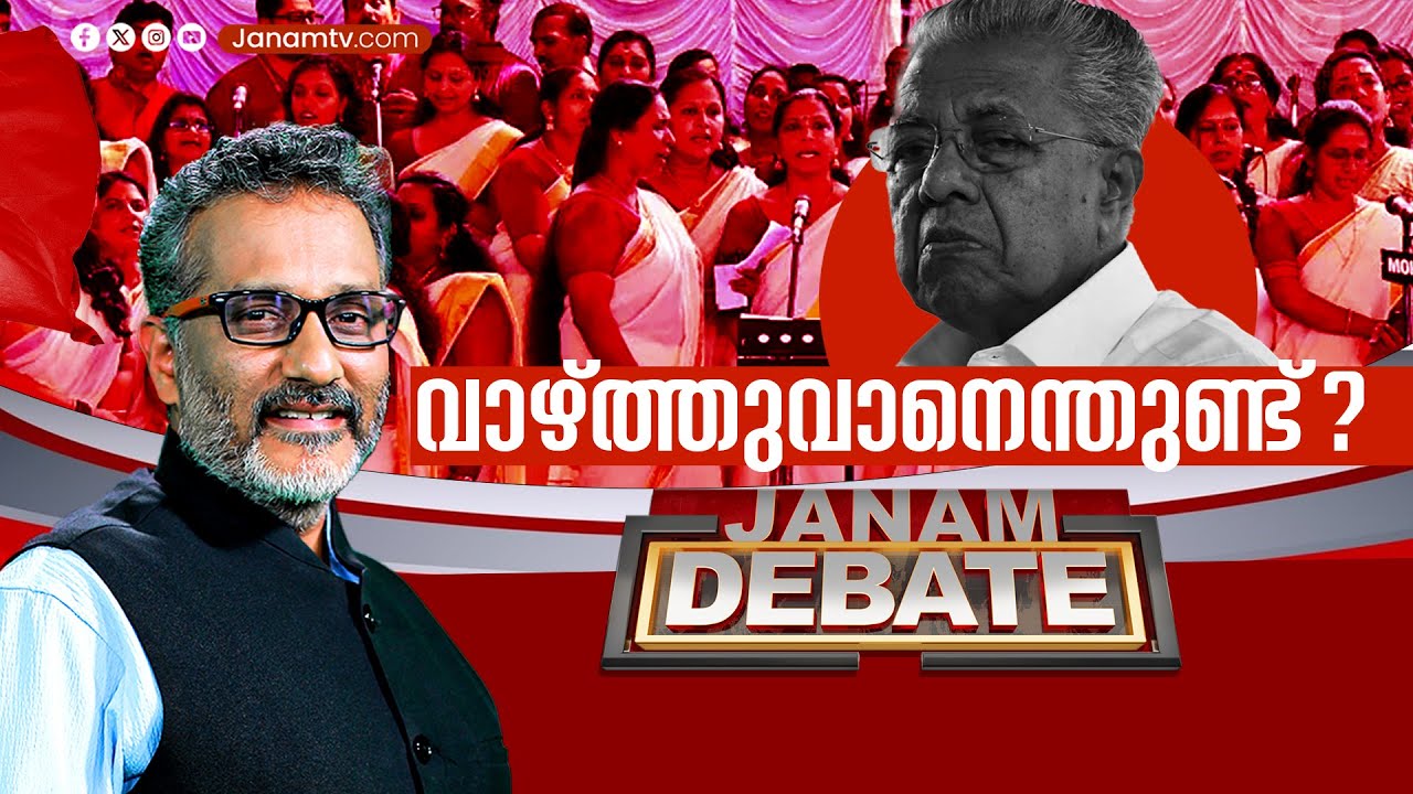 വാഴ്ത്തുവാനെന്തുണ്ട് | JANAM DEBATE | FULL PART | JANAM TV | 17-01-2025