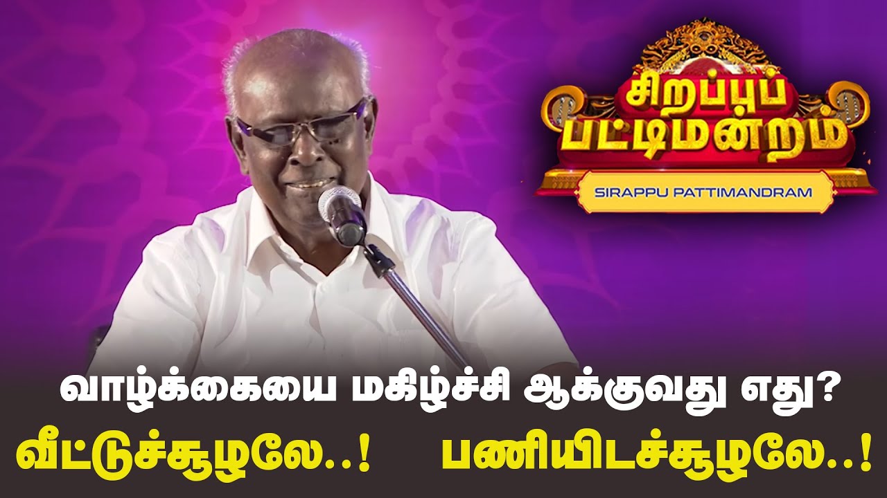 வாழ்க்கையை மகிழ்ச்சி ஆக்குவது எது? வீட்டுச்சூழலே..! பணியிடச்சூழலே..! | Pattimandram | #Throwback
