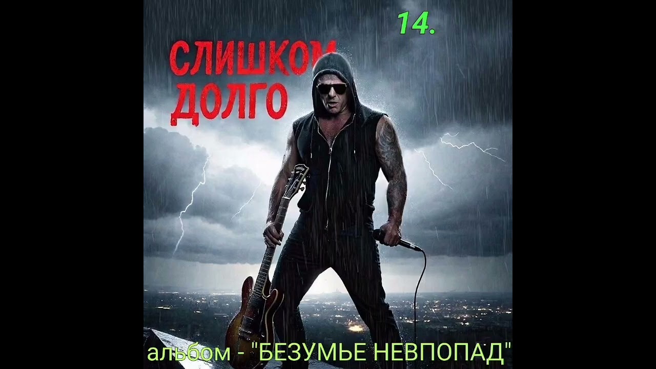 14. СЛИШКОМ ДОЛГО..