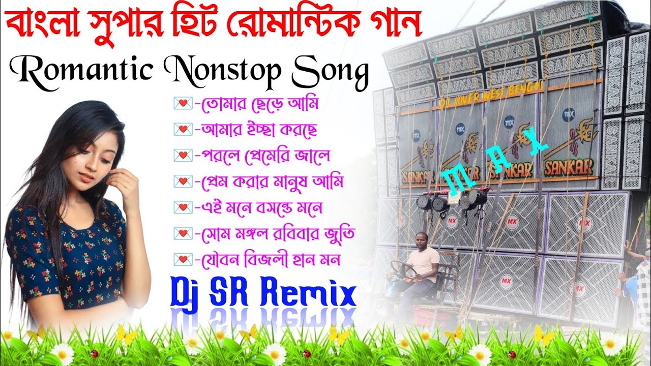 Bangla Super Hit Romintic Gan ✨ Old Romantic Bangla Dj Gan ✨Dj SR Remix Bangla Gan 🎈 Dj SK Remix 