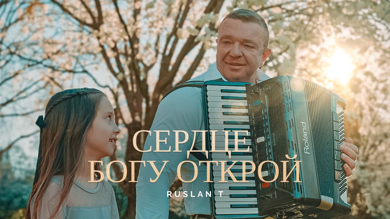 ✝️ СЕРДЦЕ БОГУ ОТКРОЙ – RUSLAN T / Песня на Пасху