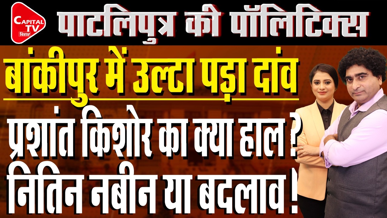 Bankipur Bypoll 2026: चुनावी परीक्षा में फेल होंगे PK? BJP का किला अब भी मजबूत! | Rajeev Kumar