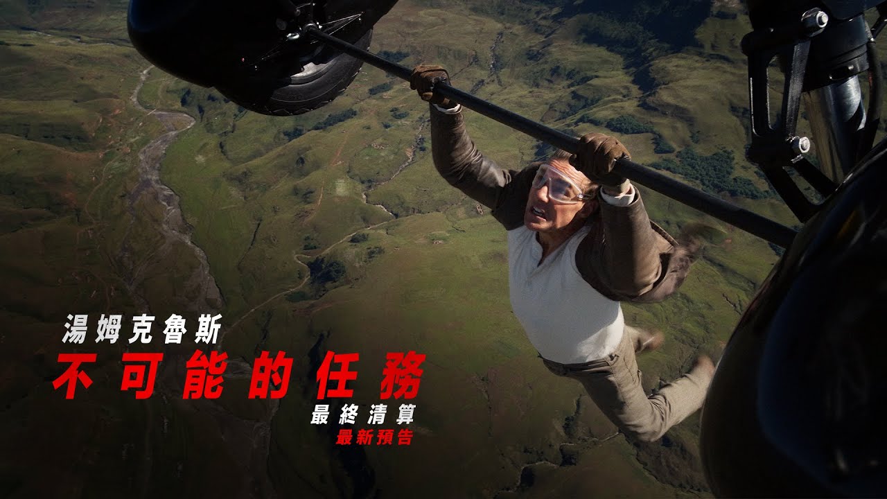 【不可能的任務：最終清算】最新預告 - 5月17日 震撼登場 全台戲院見