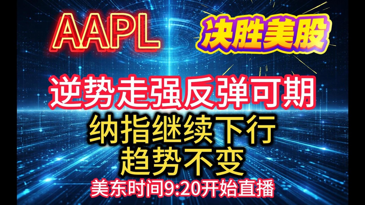 三大指数全线重挫，源股逆势上涨，市场避险情绪升温，美科技股弱势行情中低吸目录曝光 #美股 #TSLA #英伟达 #英特尔 #AAPL #投資  #META #GOOG #ORCL #AVGO#微软