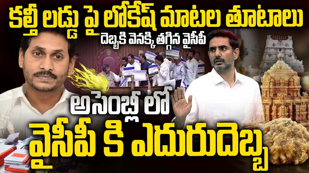 TTD laddu issue: నారా లోకేష్ దెబ్బకు పోడియం వద్దకు పరిగెత్తిన వైసీపీ నేతలు - YS Jagan Shocked.!