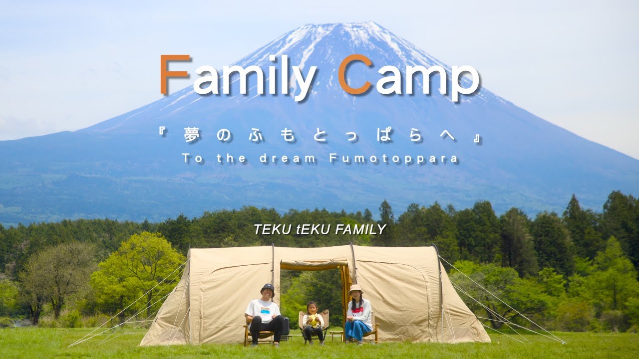 『夢のふもとっぱらへ』 〜福岡から1000Kmの道のり〜　Family Camp
