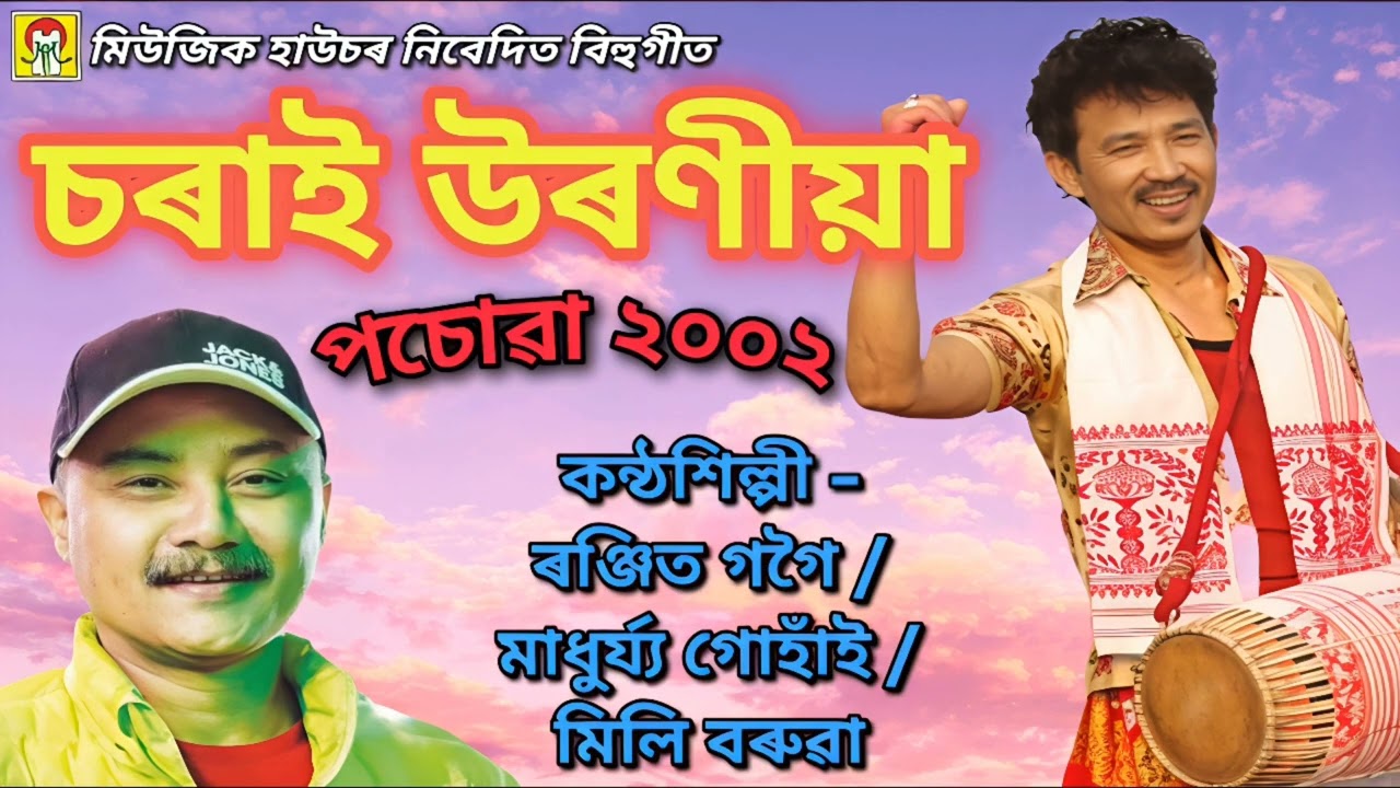 BIHU SONG — SORAI URONIYA | RANJIT GOGOI, MADHURJYA GOHAIN, MILI BARUAH | POSOWA 2002| MUSIC HOUSE 