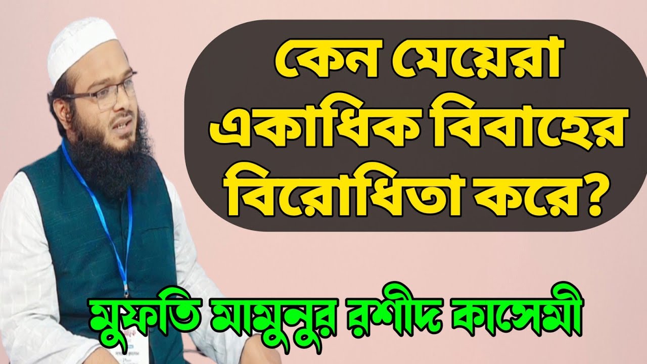 মেয়েরা একাধিক বিবাহের বিরোধিতা করার কারণ। mufti mamunur rashid qasemi। Islamic lecture। bangla waz