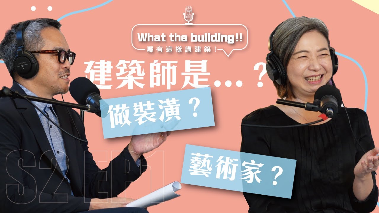 S2Ep.1【建築師到底在幹嘛？】歡慶第二季來啦!🧐你知道，建築師是在做什麼嗎？#林雋怡  #李麗如 #里霖聯合建築師事務所