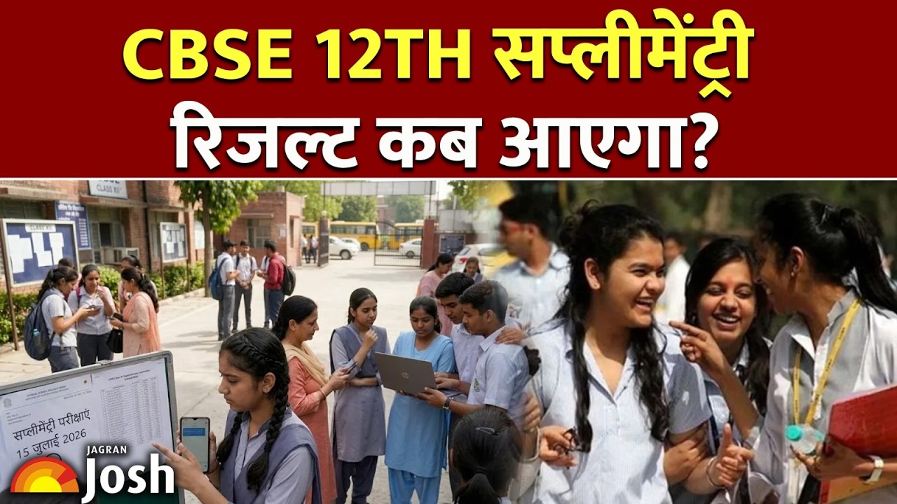 CBSE 12th Supplementary Result Date: बस कुछ ही दिनों का इंतज़ार! कब आएगा रिजल्ट?