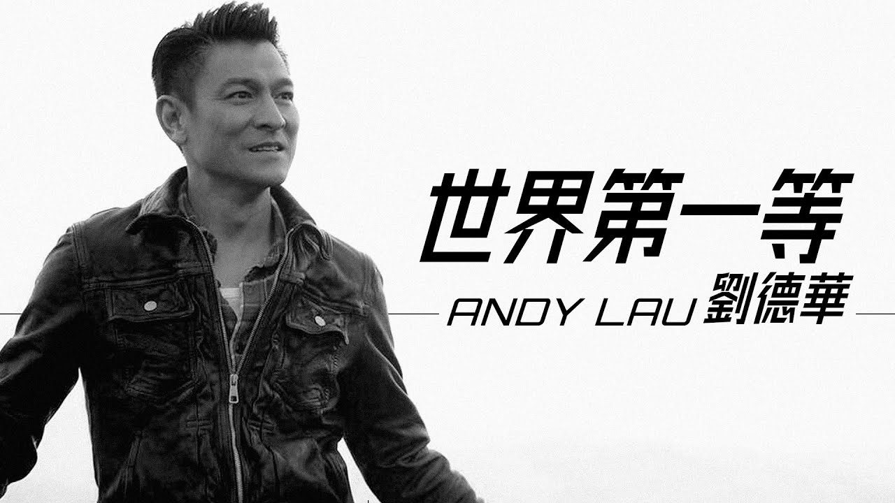 劉德華   世界第一等【字幕歌詞】Tai-lo Romanization Lyrics I 1997年《愛在刻骨銘心時》專輯