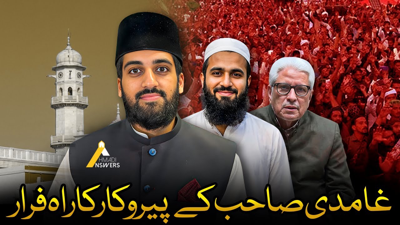 Follower of Ghamidi Runs from Ahmadi Muslim غامدی صاحب کے پیروکار کا احمدی مسلمان ے راہ فرار