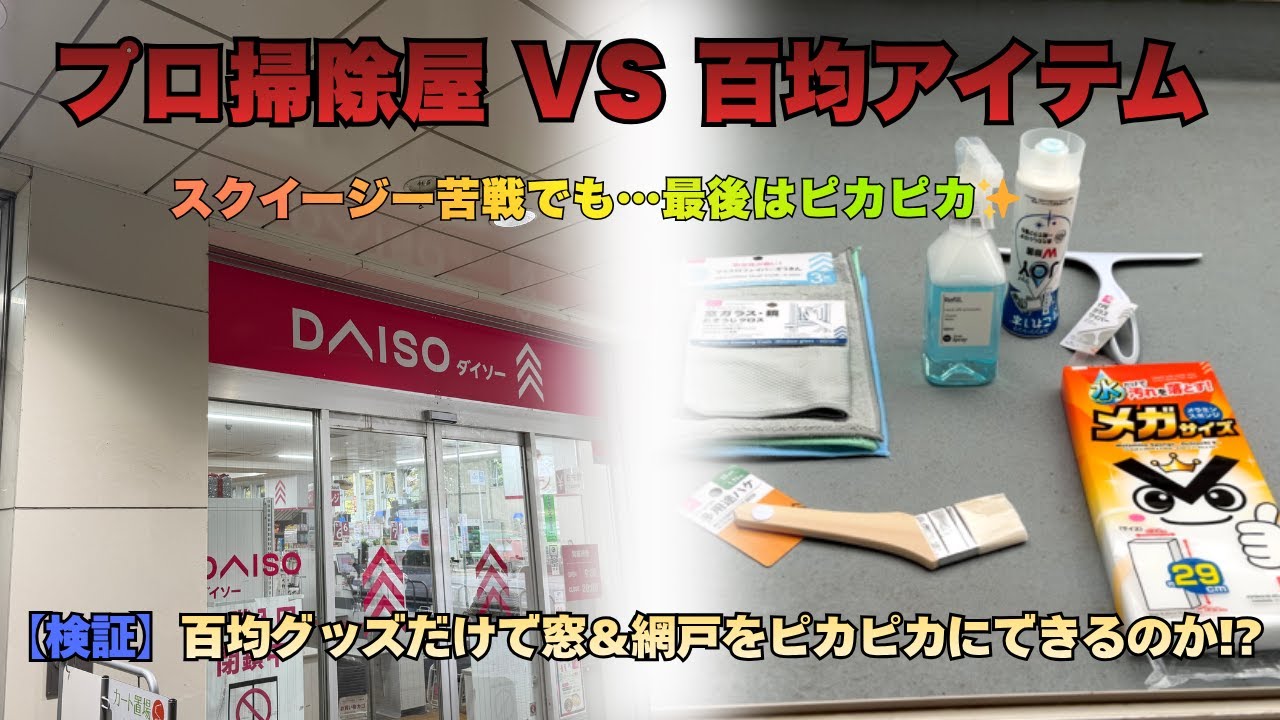 【検証】プロ掃除屋VS百均アイテム💥スクイージーが全然滑らない!? それでも窓＆網戸をピカピカにしてみた✨