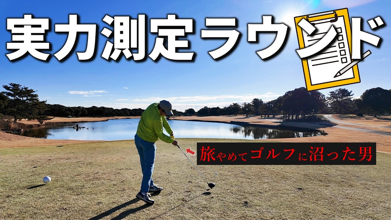 【実力チェック】パーが取れなくてしんどい。ワイルドダックカントリークラブ