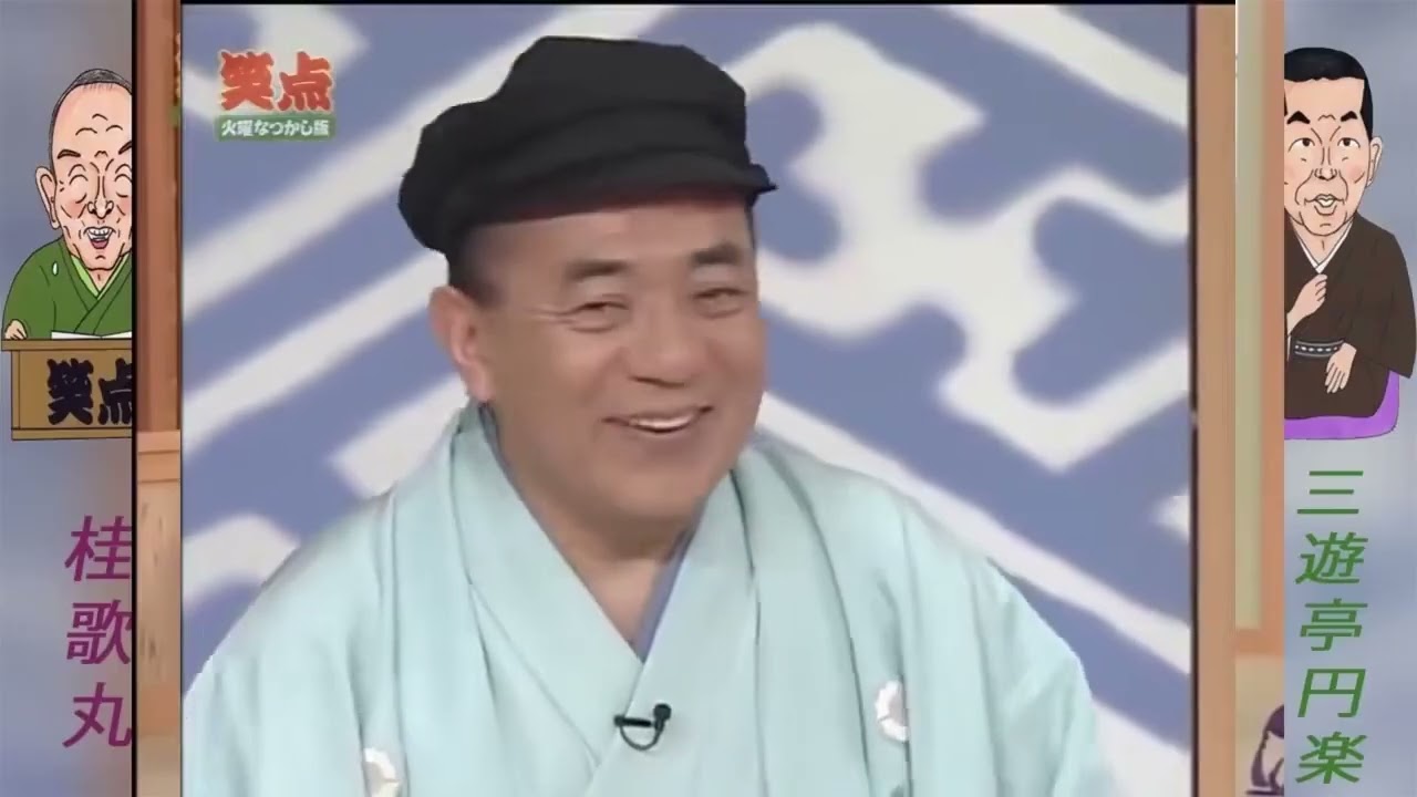 笑点 大喜利 歌丸 アジアの地図から日本が消えましてね 歌丸 円楽