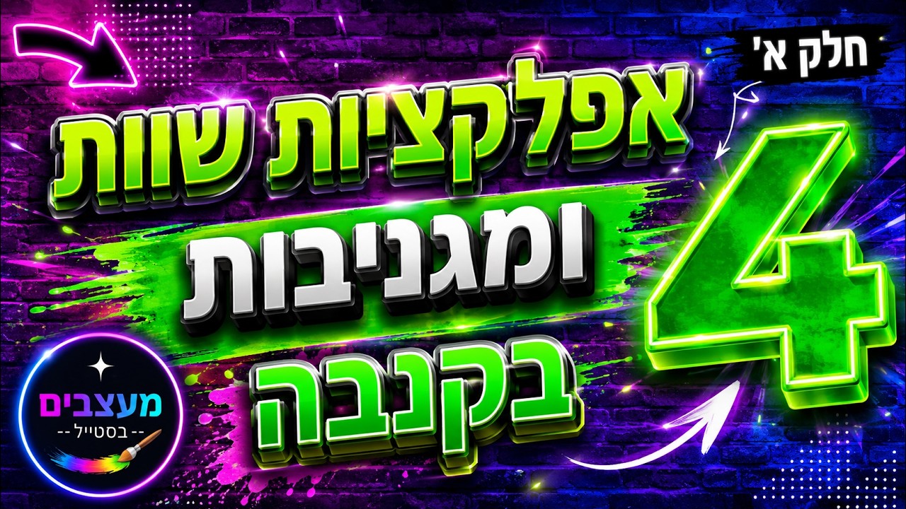 4️⃣ אפליקציות שוות ומועילות בקנבה - חלק א'!!! 🔥💥