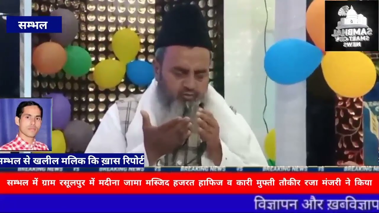 UP के Sambhal में मदीना जामा मस्जिद हाफिज व कारी मुफ्ती तौकीर रजा मंजरी ने किया कुरआने पाक मुकम्मल