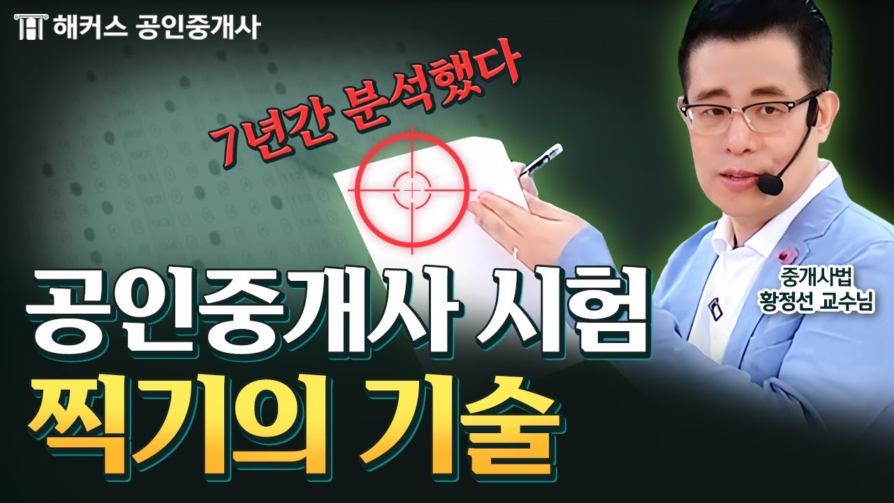 공인중개사 시험 당일 한 문제라도 더 맞추고 싶다면 알아야 하는 찍기 기술 🚨 해커스 공인중개사 황정선