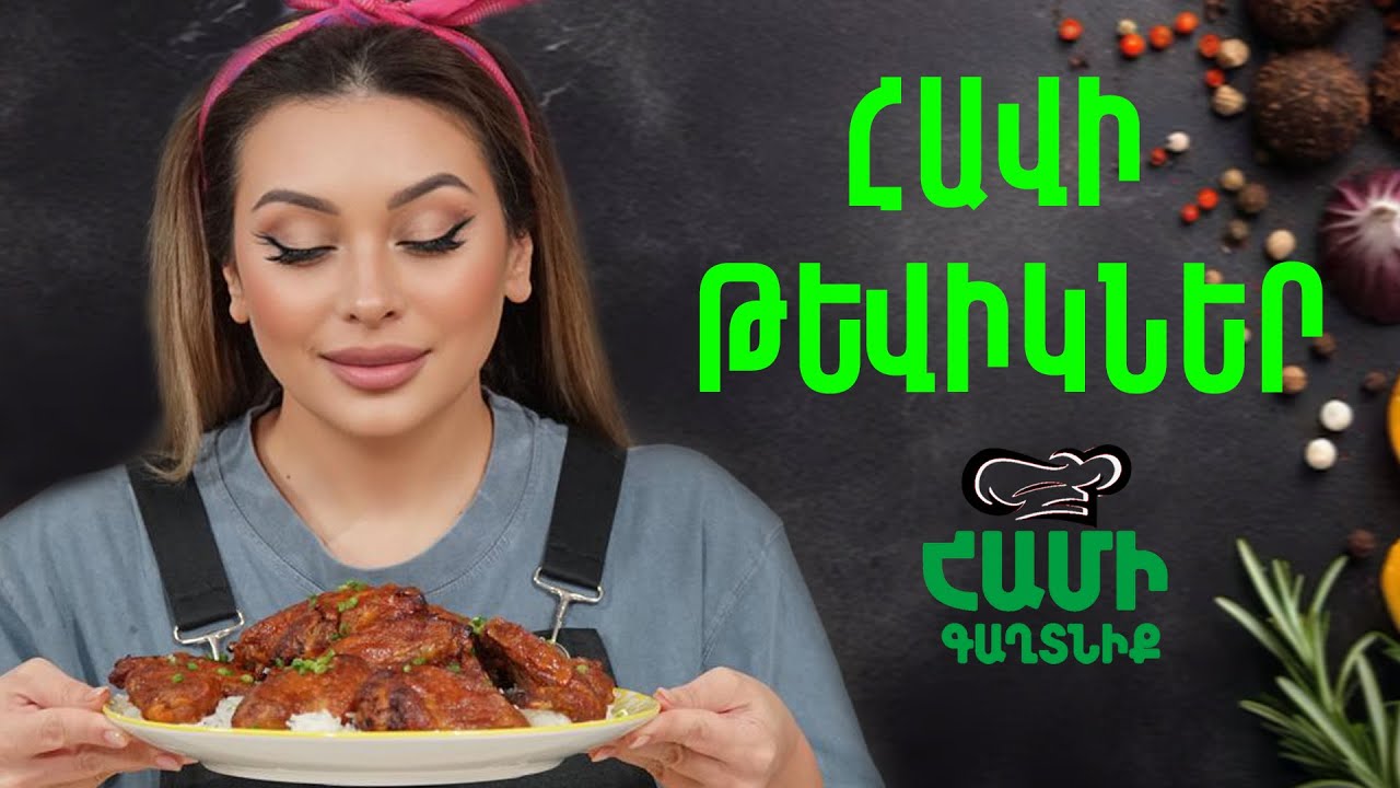 Համի Գաղտնիք  Շաղիկի հետ // Հավի թևիկներ // Hami gagtniq