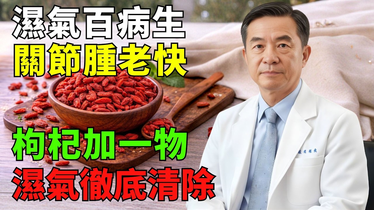 覺得濕氣重、關節不適？——枸杞搭配1種常見食材，溫和調理體質