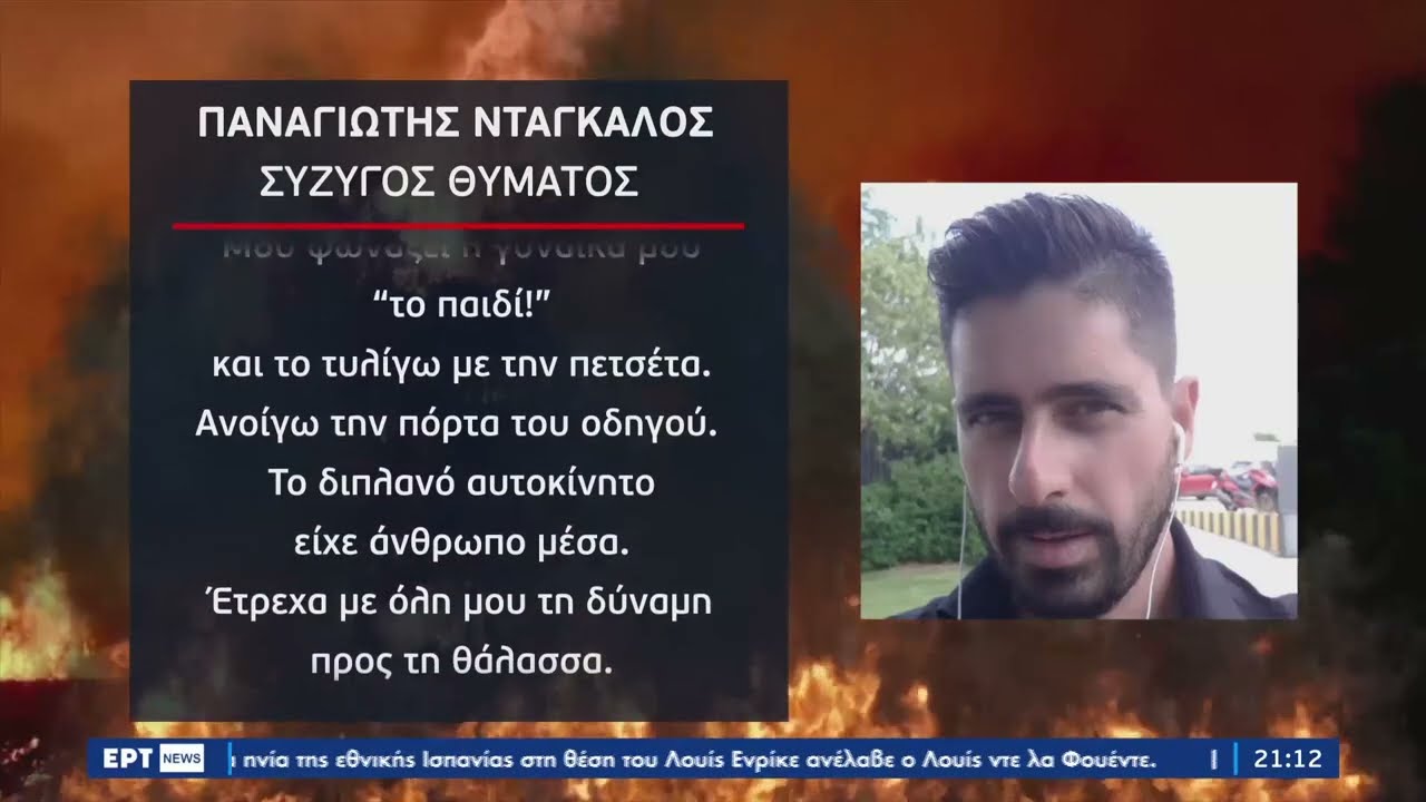 Δίκη για το Μάτι: «Τρέξε… Μην κοιτάς πίσω, μόνο τρέξε» – Οι μαρτυρίες ενός εφιάλτη | 8/12/22 | ΕΡΤ