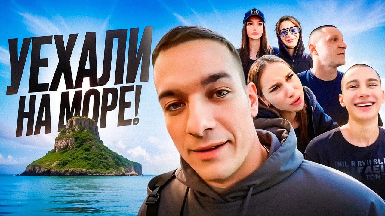 ЛАЙФ РЕХАБ | УЕХАЛИ НА МОРЕ
