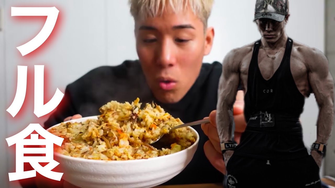 【超絶有料級】筋肉を育てるための1日の全ての食事をお見せします。