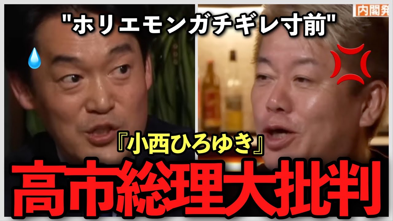 【ホリエモン激怒】小西ひろゆき氏に「もう話にならん」とキレる！高市総理への批判に呆れ果てた真の理由とは？/台湾有事/自民党/中国/維新/参政党/フルテロップ
