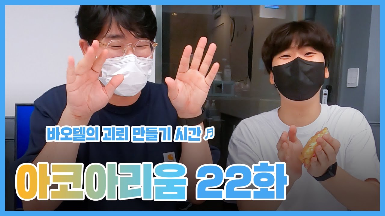 아코아리움 22화 - 바오델의 괴뢰 만들기 시간♬