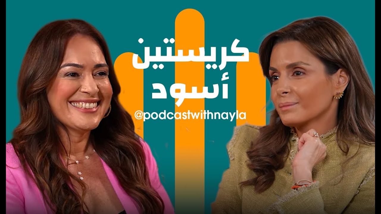 كريستين أسود ضيفة بودكاست مع نايلة... المرأة التي أعادت تعريف النجاح: شغف، أمومة، وقوة