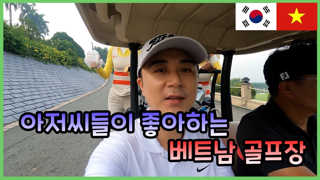 아저씨들이 좋아하는 베트남 롱탄 골프장