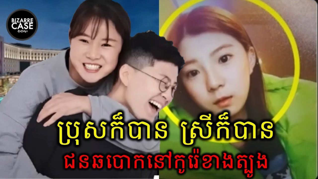 ជនឆបោកក្លែងជាសេដ្ឋី ល្បីផ្អើលប្រទេសកូរ៉េខាងត្បូង