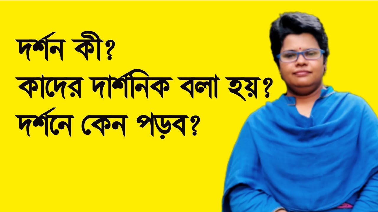দর্শন কী? দার্শনিক কারা? দর্শনে কেন পড়ব? - Dr. Rebeka Sultana