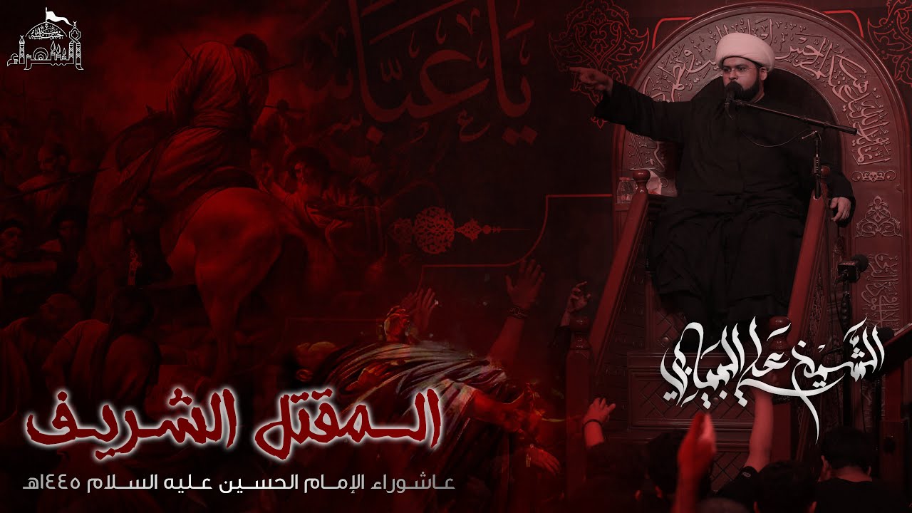 الليلة العاشرة - المقتل الشريف - الشيخ علي البيابي - عاشوراء 1445هـ