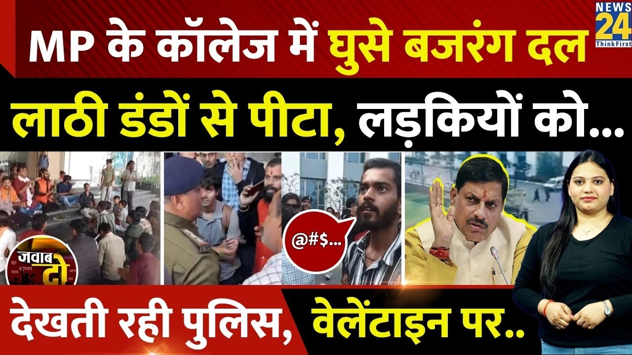 Jawab Do: NMIMS College Indore | घुसे बजरंग दल, डंडों से पीटा, देखती रही Police, Valentine पर बवाल